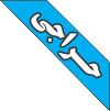 حراجی